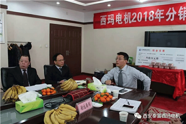 西安泰富西瑪電機(jī)召開(kāi)2018年分銷(xiāo)商會(huì)議。