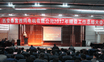 西安泰富西瑪電機成功召開2017年度精益工作總結(jié)大會?！靼膊﹨R儀器儀表有限公司
